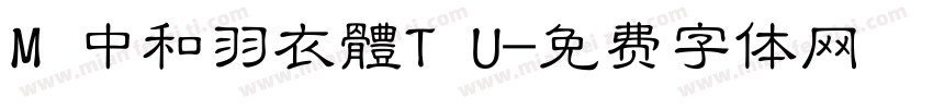 M 中和羽衣體T U字体转换